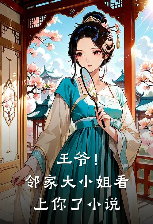 王爷！邻家大小姐看上你了小说