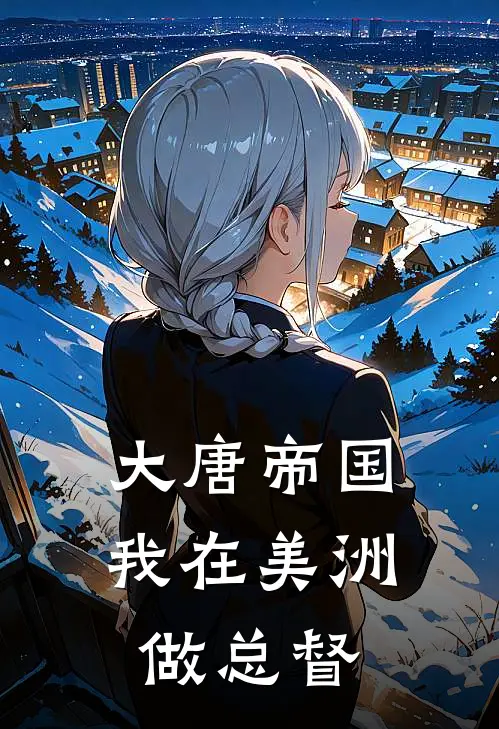 大唐帝国：我在美洲做总督