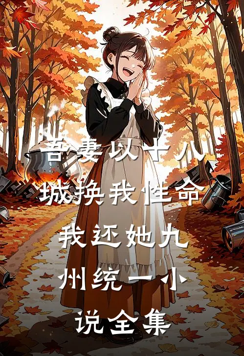 吾妻以十八城换我性命，我还她九州统一小说全集