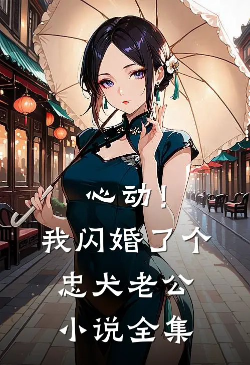 心动！我闪婚了个忠犬老公小说全集
