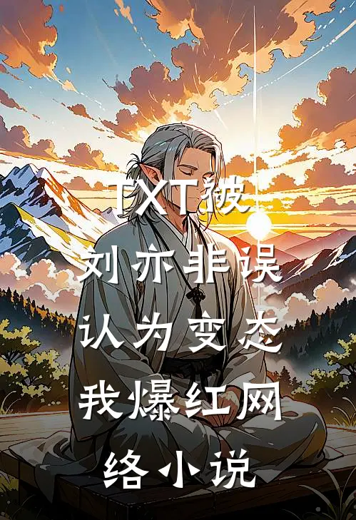 TXT被刘亦非误认为变态，我爆红网络小说