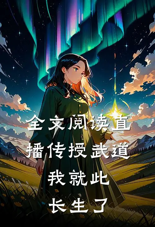 全文阅读直播传授武道，我就此长生了