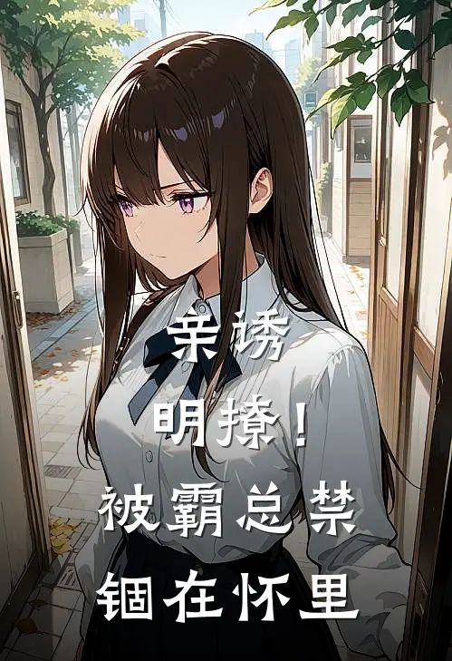 亲诱，明撩！被霸总禁锢在怀里