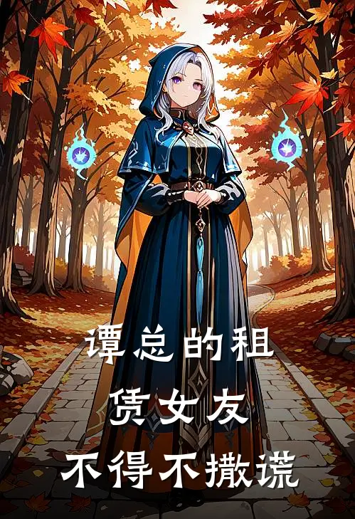 谭总的租赁女友，不得不撒谎