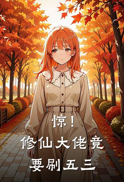 惊！修仙大佬竟要刷五三