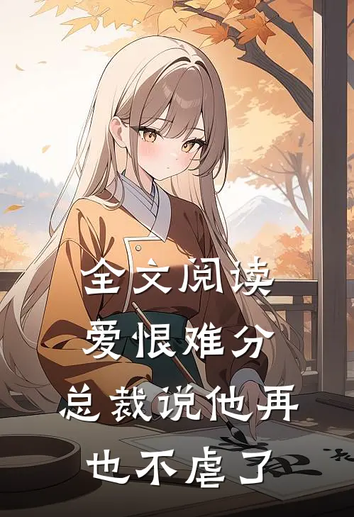 全文阅读爱恨难分：总裁说他再也不虐了