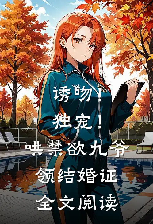 诱吻！独宠！哄禁欲九爷领结婚证全文阅读