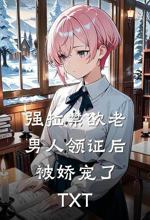 强拉禁欲老男人领证后，被娇宠了TXT