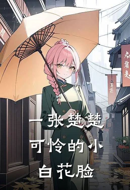 一张楚楚可怜的小白花脸