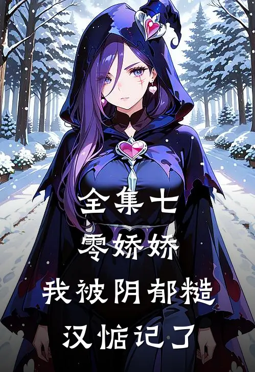 全集七零娇娇，我被阴郁糙汉惦记了