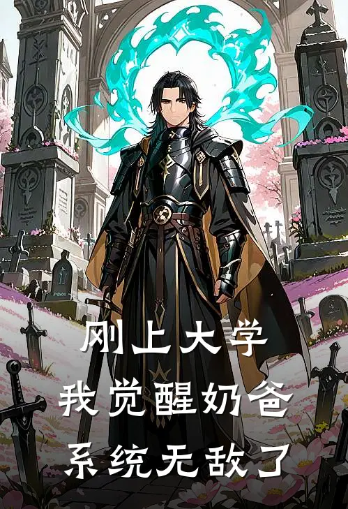 刚上大学，我觉醒奶爸系统无敌了