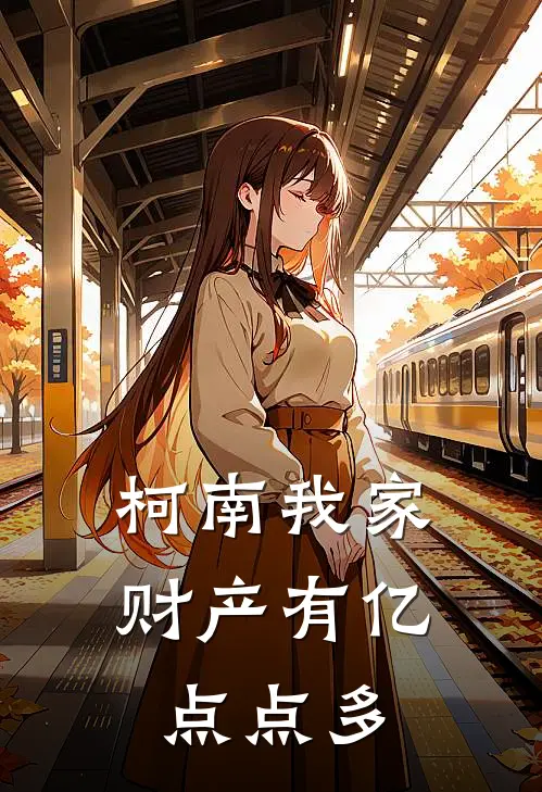 【柯南】我家财产有亿点点多