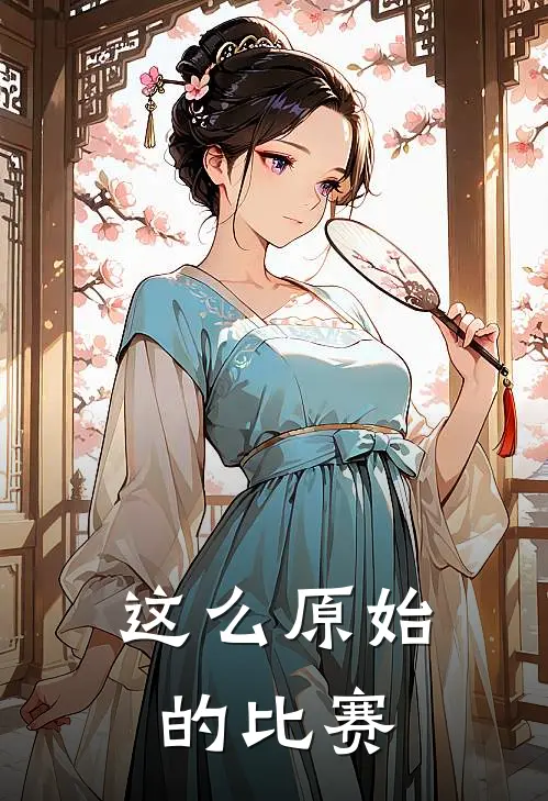这么原始的比赛