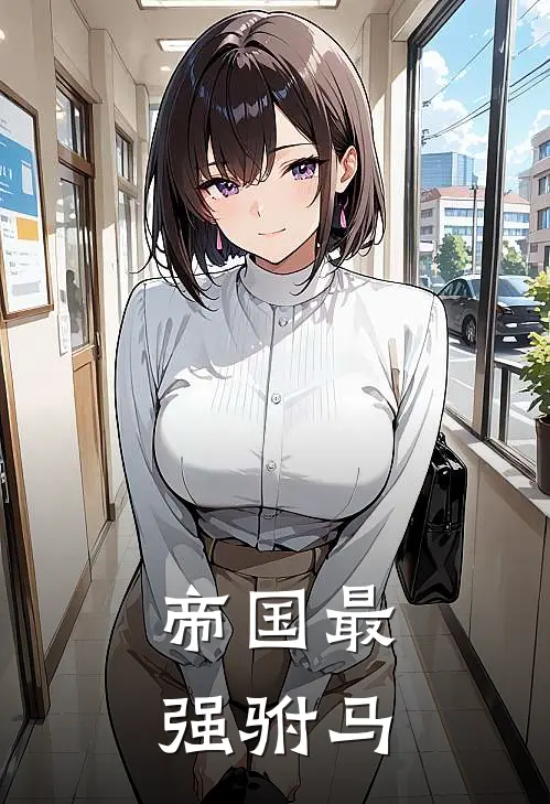 帝国最强驸马