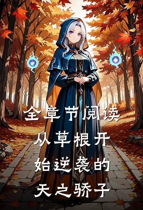 全章节阅读从草根开始逆袭的天之骄子