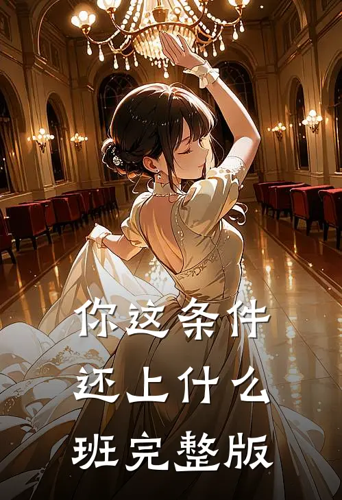 你这条件还上什么班完整版