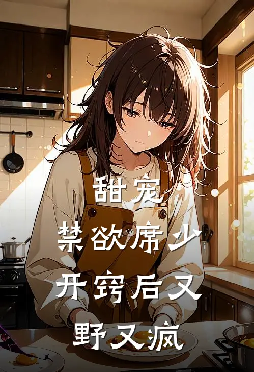 甜宠：禁欲席少开窍后又野又疯