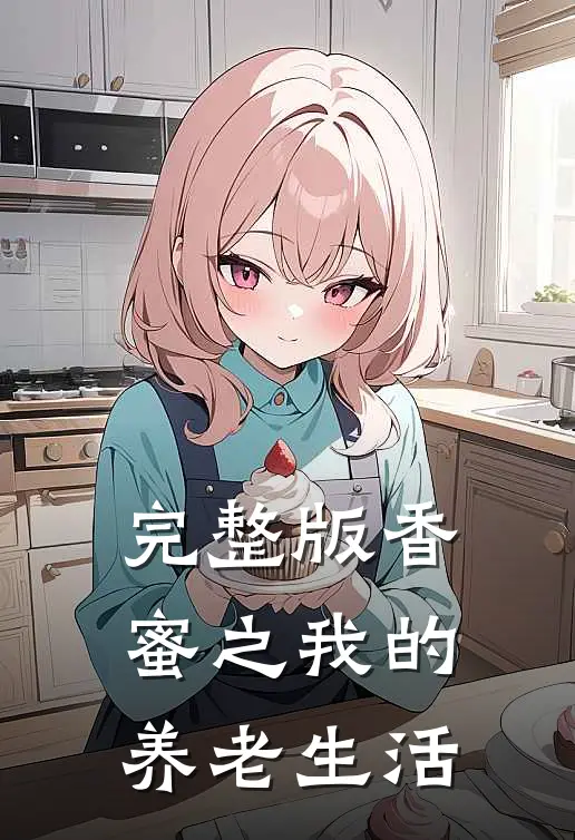 完整版香蜜之我的养老生活