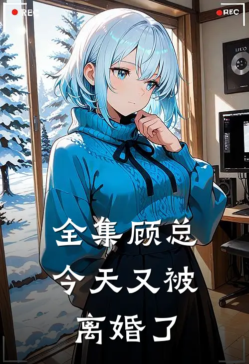 全集顾总今天又被离婚了