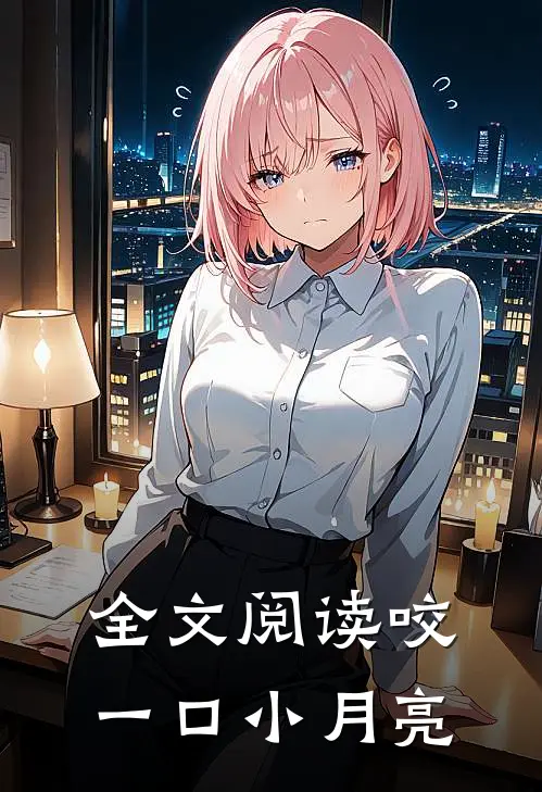 全文阅读咬一口小月亮