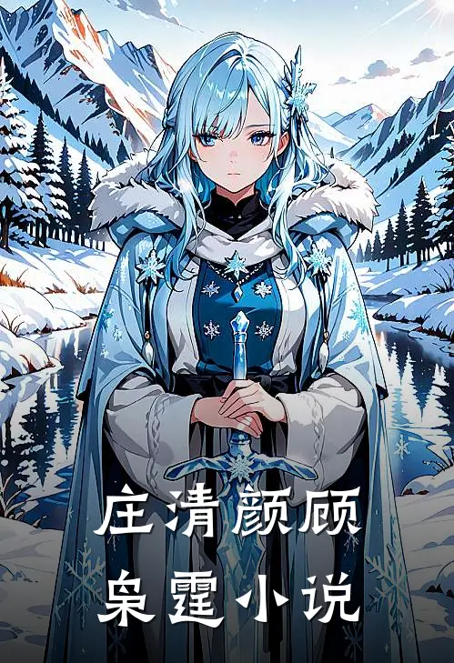 庄清颜顾枭霆小说