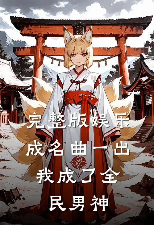 完整版娱乐：成名曲一出，我成了全民男神