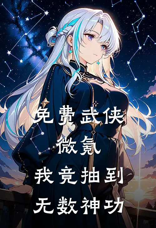 免费武侠：微氪，我竟抽到无数神功