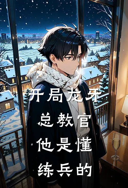 开局龙牙总教官，他是懂练兵的