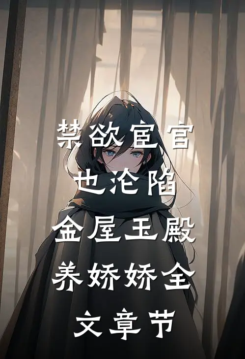 禁欲宦官也沦陷，金屋玉殿养娇娇全文章节