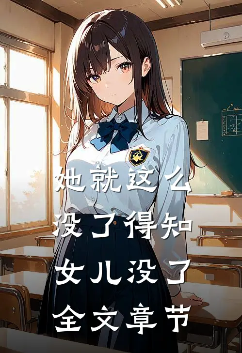 她就这么没了得知女儿没了全文章节