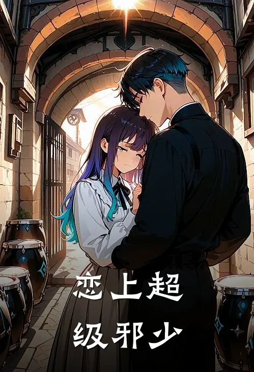 恋上超级邪少