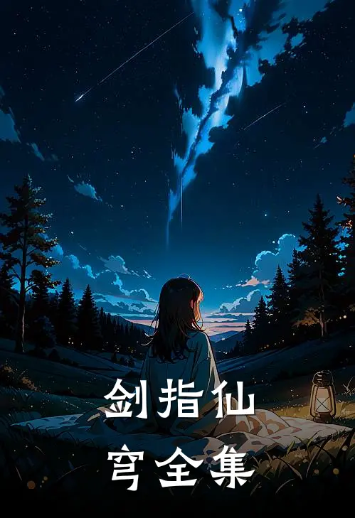 剑指仙穹全集