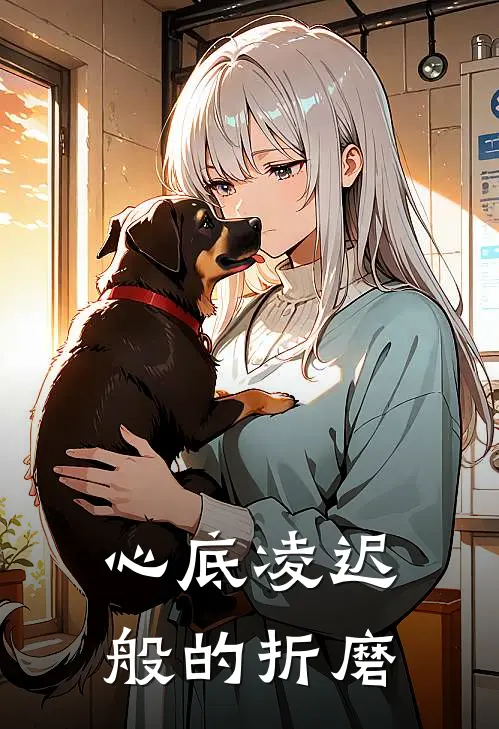 心底凌迟般的折磨