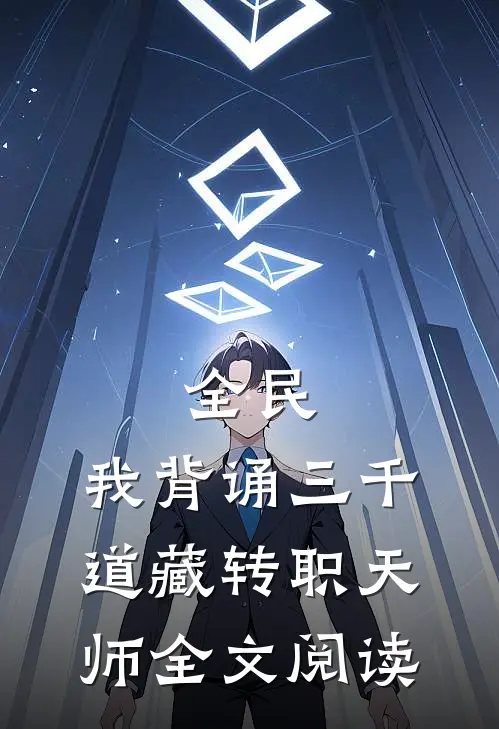 全民：我背诵三千道藏转职天师全文阅读