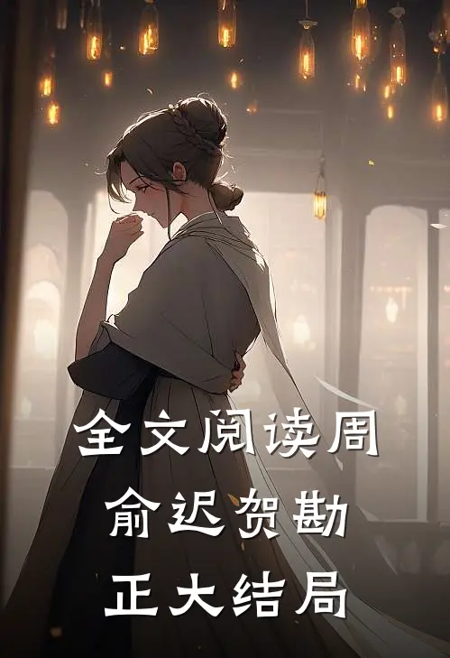 全文阅读周俞迟贺勘正大结局