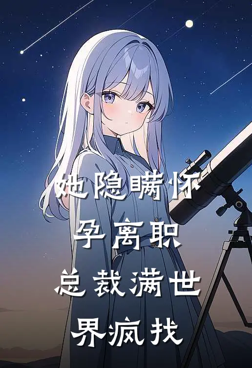 她隐瞒怀孕离职，总裁满世界疯找