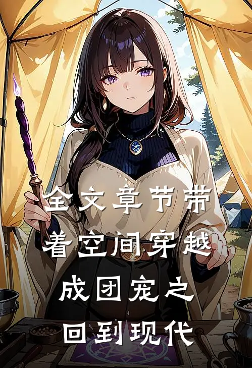全文章节带着空间穿越成团宠之回到现代