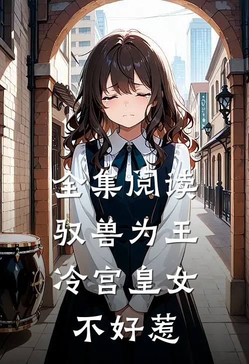 全集阅读驭兽为王：冷宫皇女不好惹