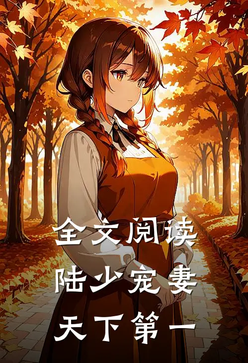 全文阅读陆少宠妻天下第一