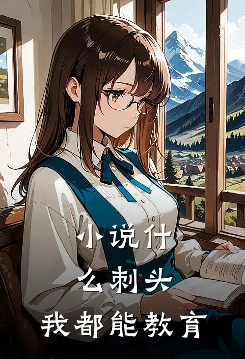 小说什么刺头，我都能教育