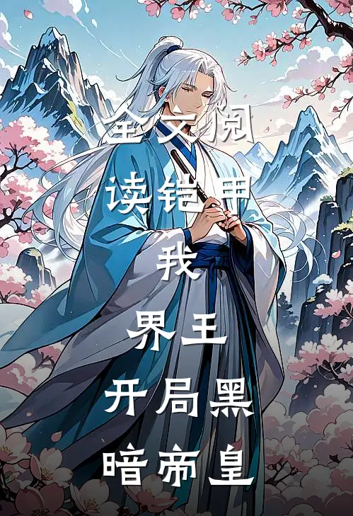 全文阅读铠甲：我，界王，开局黑暗帝皇