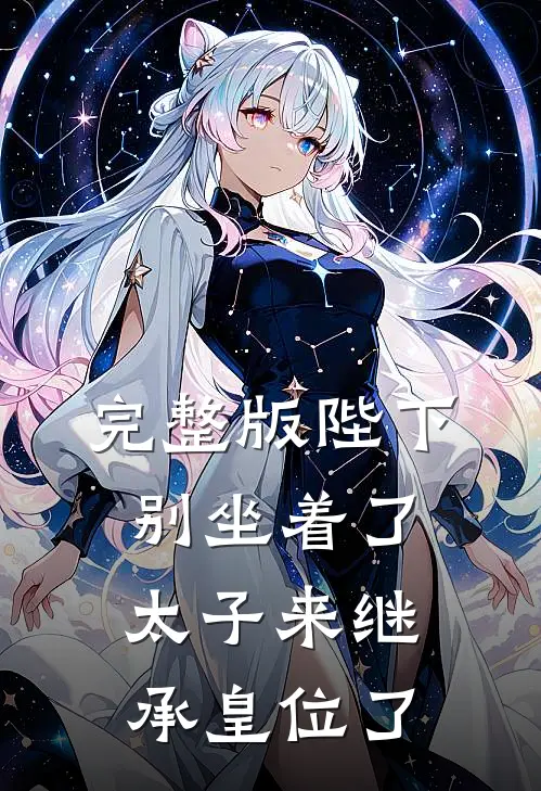 完整版陛下别坐着了，太子来继承皇位了