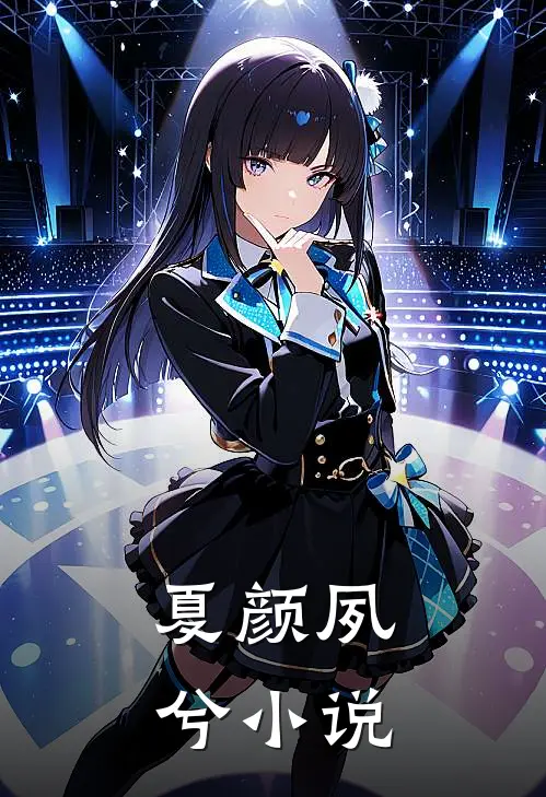 夏颜夙兮小说