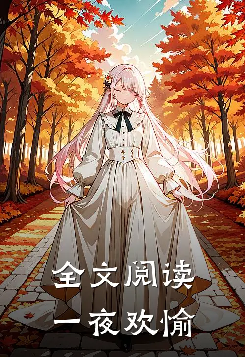 全文阅读一夜欢愉