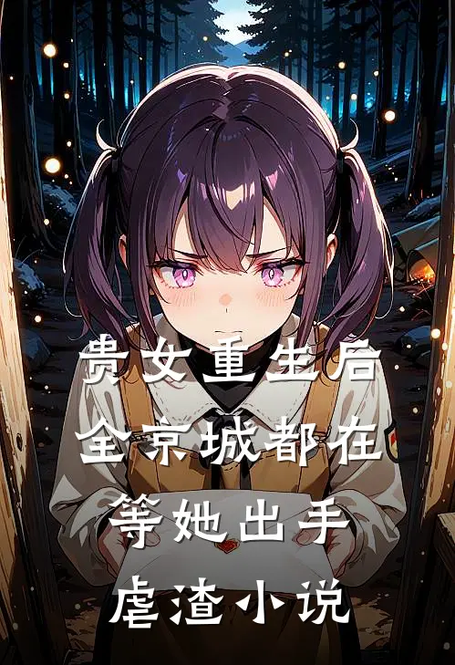 贵女重生后，全京城都在等她出手虐渣小说