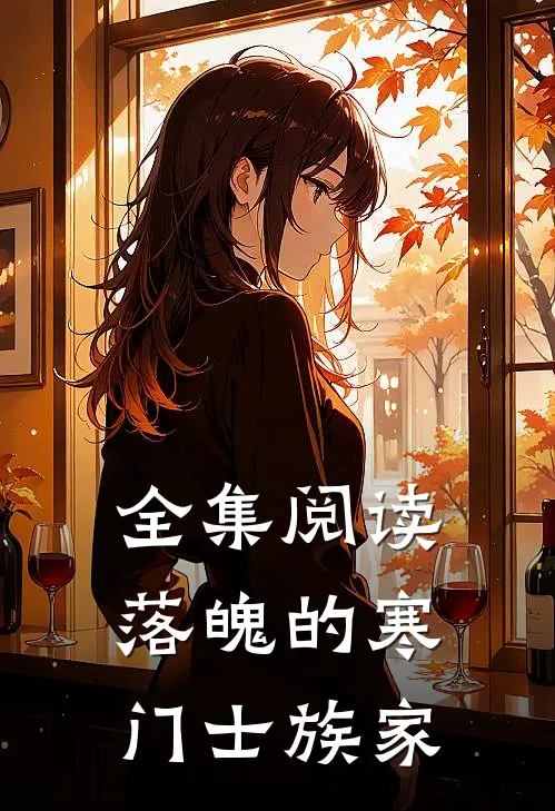 全集阅读落魄的寒门士族家