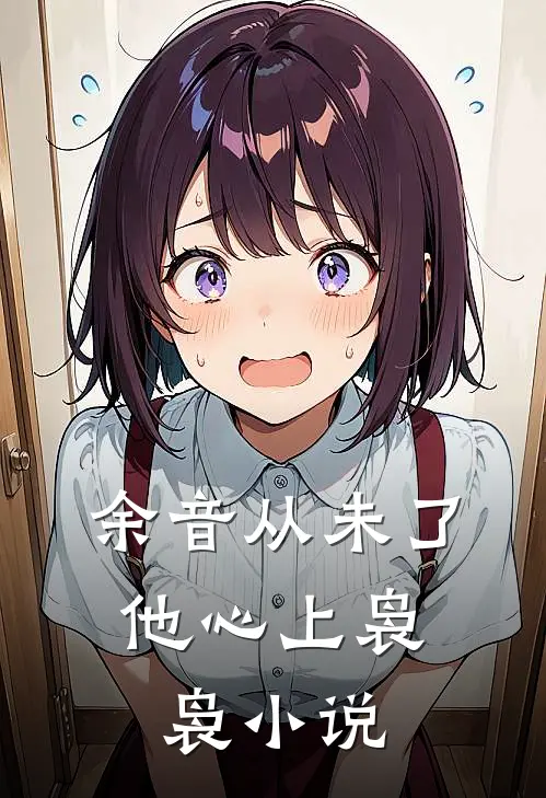 余音从未了，他心上袅袅小说