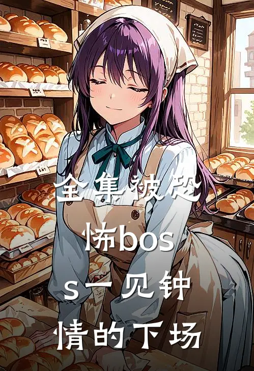 全集被恐怖boss一见钟情的下场
