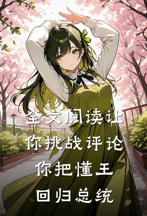 全文阅读让你挑战评论，你把懂王回归总统