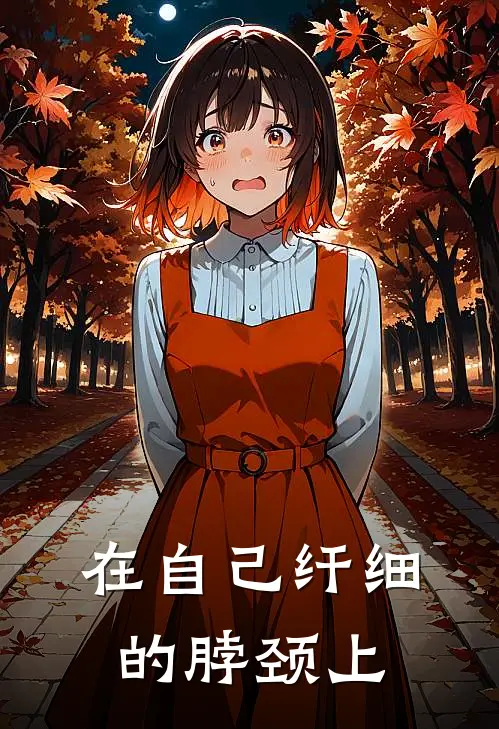 在自己纤细的脖颈上